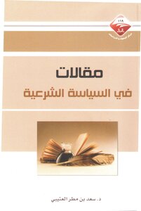 مقالات في السياسة الشرعية