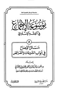 موسوعة الإجماع في الفقه الإسلامي - (8) مسائل الإجماع في التبرعات والفرائض