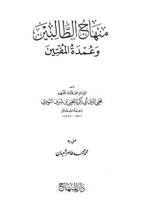 منهاج الطالبين وعمدة المفتين (ط: المنهاج)