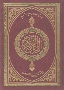 Ten copies of the Koran readings frequent out of my way Shatebya and Dura - (09) Hafs from Asim and novel margin Soussi
