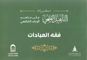 التأهيل الفقهي على مذهب الإمام الشافعي - (2) فقه العبادات