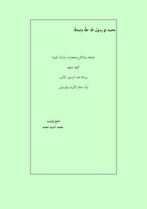 Muhammad - May God’s Prayers And Peace Be Upon Him - Is The Messenger Of God - Truly And Sincerely