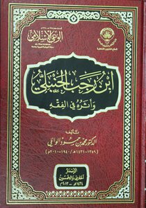 ابن رجب الحنبلي وأثره في الفقه