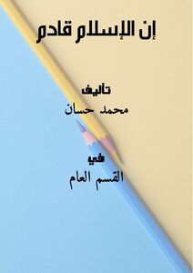 إن الإسلام قادم