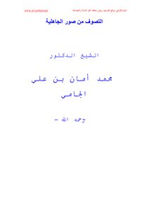 التصوف من صور الجاهلية