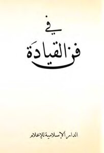 في فن القيادة