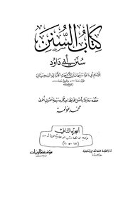 Sunan Abi Dawood (t.: Awamah - I: Dar Al-qibla) - Volume Two