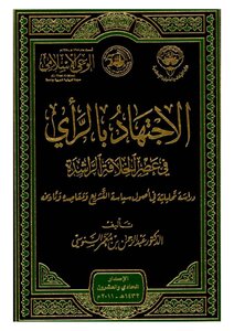 Ijtihad With Opinion In The Era Of The Rightly-guided Caliphate