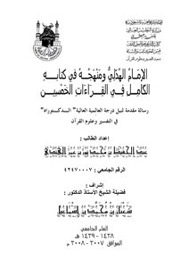 Imam Al-hudhali And His Methodology In His Complete Book On The Fifty Readings
