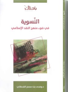 Feminism In The Light Of The Islamic Curriculum