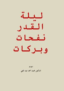 ليلة القدر نفحات وبركات