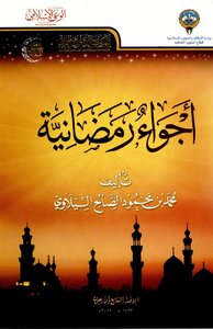 أجواء رمضانية