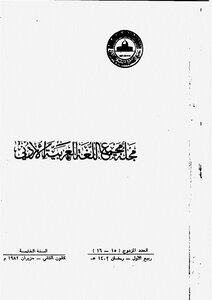 مجلة مجمع اللغة العربية الأردني - الأعداد 15-16 من مجلة مجمع اللغة العربية الأردني