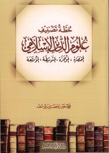 خطة تصنيف علوم الدين الإسلامي المختصرة، الموجزة، المتوسطة، الموسَّعة