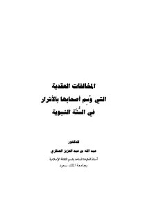 Doctrinal Violations That Label Their Owners As Evil In The Prophet’s Sunnah