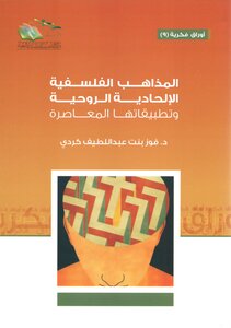 المذاهب الفلسفية الإلحادية الروحية وتطبيقاتها المعاصرة