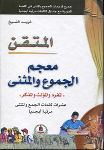 المتقن معجم الجموع والمثنى المفرد والمؤنث والمذكر