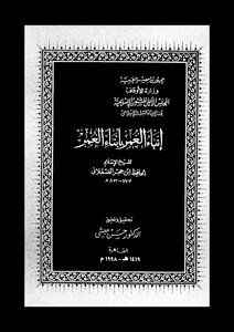 إنباء الغمر بأبناء العصر