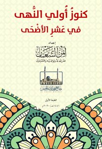 Treasures Of The First Prohibitions In The Ten Days Of Al-adha