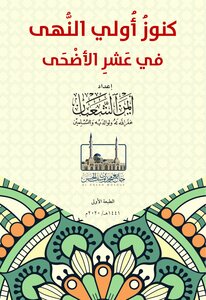 Treasures Of The First Prohibitions In The Ten Days Of Al-adha