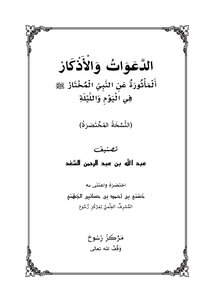 Brief Supplications And Remembrances Narrated From The Chosen Prophet - Peace Be Upon Him - On The Day And Night