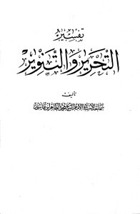 تفسير التحرير والتنوير - الجزء الحادي والعشرون