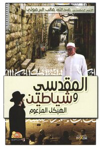 المقدسي وشياطين الهيكل المزعوم (رواية)