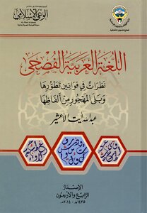 Classical Arabic: Looks At The Laws Of Its Development