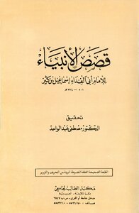 قصص الأنبياء