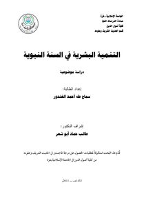 التنمية البشرية في السنة النبوية