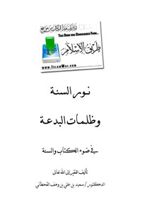 The Light Of The Sunnah And The Darkness Of Heresy
