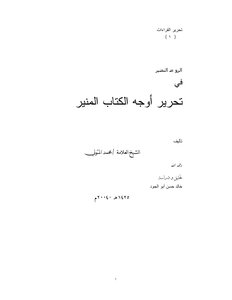 Al-rawd Al-nadeer In Editing Aspects Of The Enlightening Book