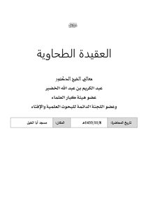 Explanation Of The Tahawiyah Creed - Explanation Of The Tahawiyah Creed (03)