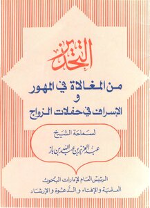 Warning Against Excessive Dowries