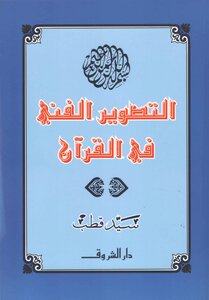 Artistic Depiction In The Qur'an -