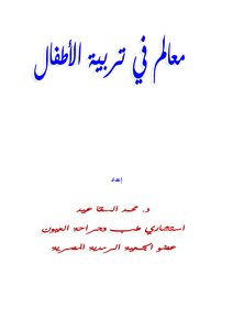 معالم في تربية الأطفال