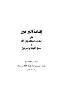 Establishing Evidence For The Ruling On One Who Seeks Help From Other Than God - Or The Sincerity Of Soothsayers And Soothsayers