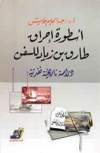 The Legend Of Tariq Bin Ziyad Burning Ships - A Critical Historical Study