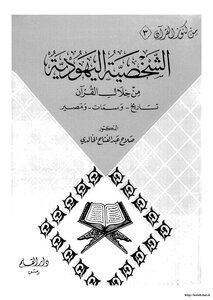 The Jewish Personality Through The Qur'an: History - Traits - And Fate