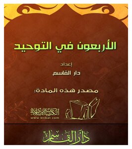 الأربعون في التوحيد
