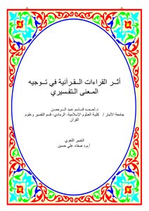 The Effect Of Quranic Readings In Directing The Exegetical Meaning