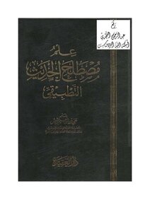 علم مصطلح الحديث التطبيقي