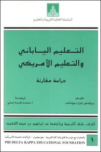 التعليم الياباني والتعليم الأمريكي دراسة مقارنة (مترجم)