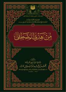 From The Guidance Of Mustafa ﷺ