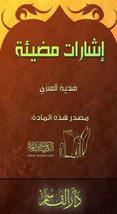 إشارات مضيئة