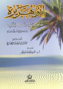 أبو هريرة رضي الله عنه صاحب رسول الله ﷺ وخادمه