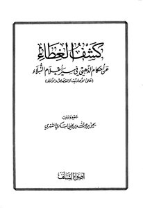 Reveal The Cover For The Provisions Of Al-dhahabi In The Conduct Of The Noble Flags