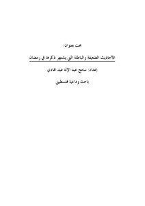 الأحاديث الضعيفة والباطلة التي يشتهر ذكرها في رمضان