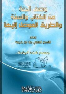 Description Of Paradise From The Book And The Sunnah