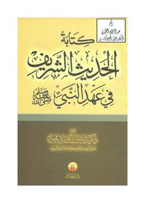 Writing The Noble Hadith In The Era Of The Prophet - May God Bless Him And Grant Him Peace